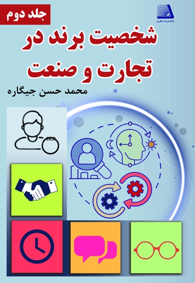 شخصیت برند در تجارت و صنعت (جلد دوم)